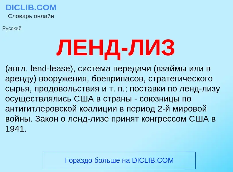 Wat is ЛЕНД-ЛИЗ - definition