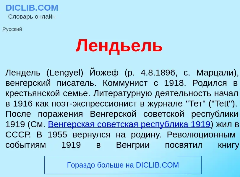 Was ist Л<font color="red">е</font>ндьель - Definition