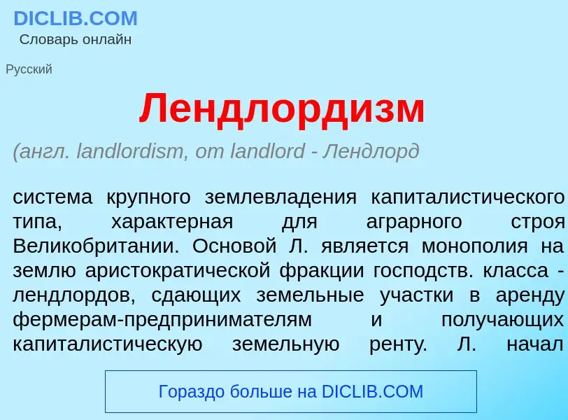 Что такое Лендлорд<font color="red">и</font>зм - определение