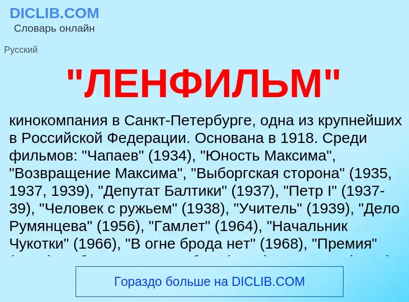 What is "ЛЕНФИЛЬМ" - meaning and definition