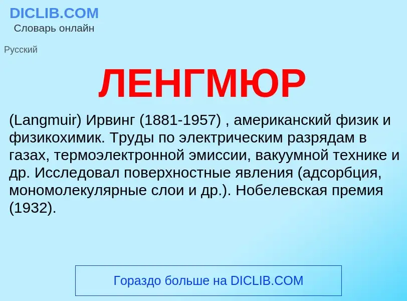 Wat is ЛЕНГМЮР - definition