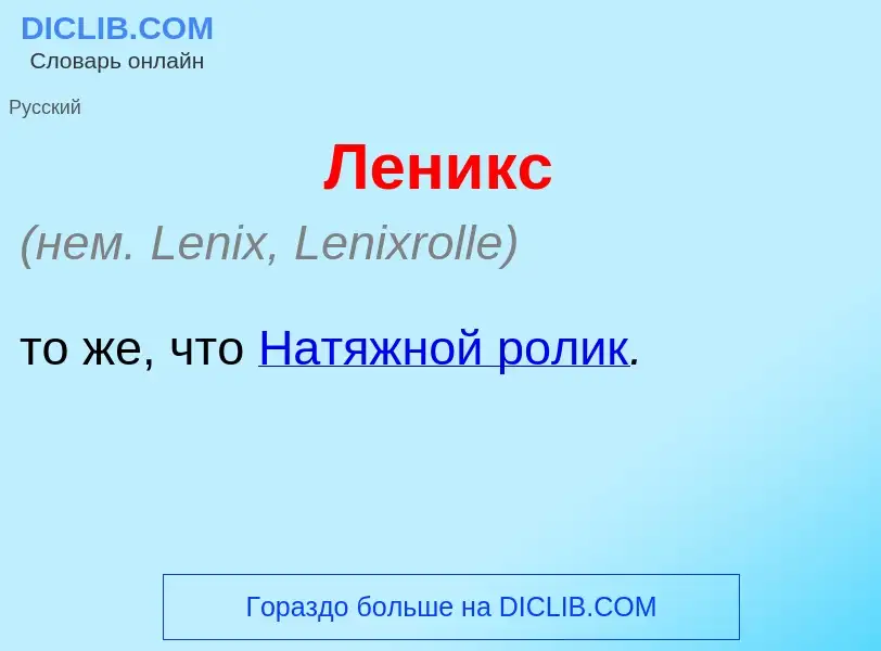 Was ist Л<font color="red">е</font>никс - Definition