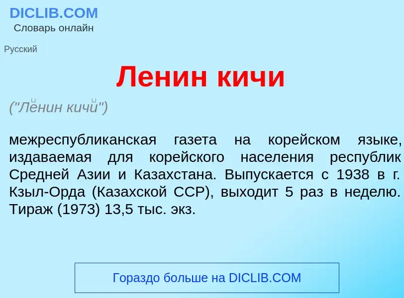 Was ist Л<font color="red">е</font>нин кич<font color="red">и</font> - Definition