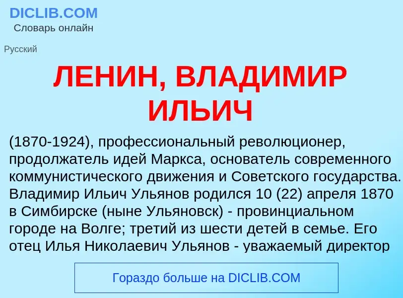 Was ist ЛЕНИН, ВЛАДИМИР ИЛЬИЧ - Definition