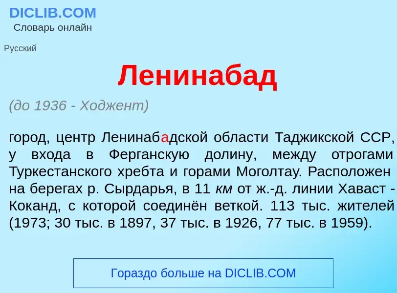 Что такое Ленинаб<font color="red">а</font>д - определение