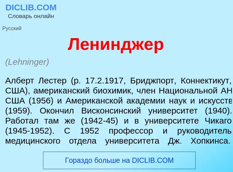 Wat is Л<font color="red">е</font>нинджер - definition