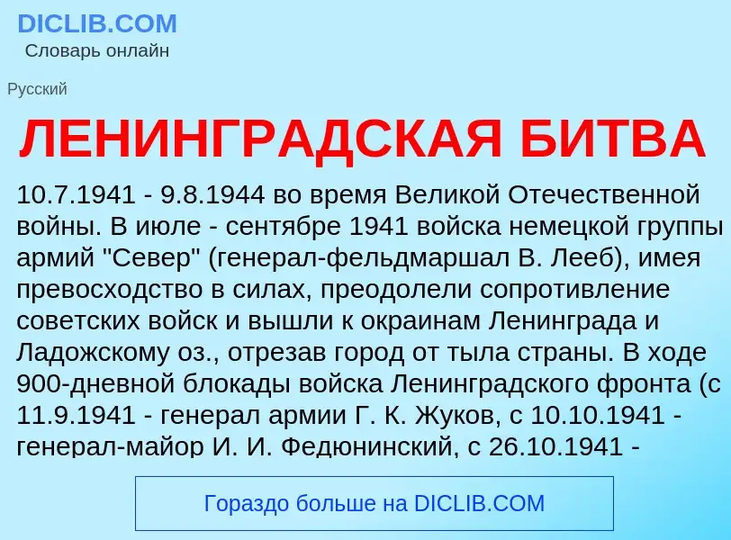 Was ist ЛЕНИНГРАДСКАЯ БИТВА - Definition