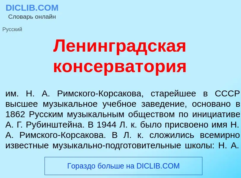 Что такое Ленингр<font color="red">а</font>дская консерват<font color="red">о</font>рия - определени