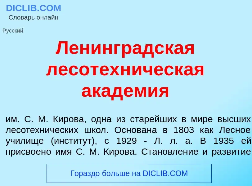 Что такое Ленингр<font color="red">а</font>дская лесотехн<font color="red">и</font>ческая акад<font 