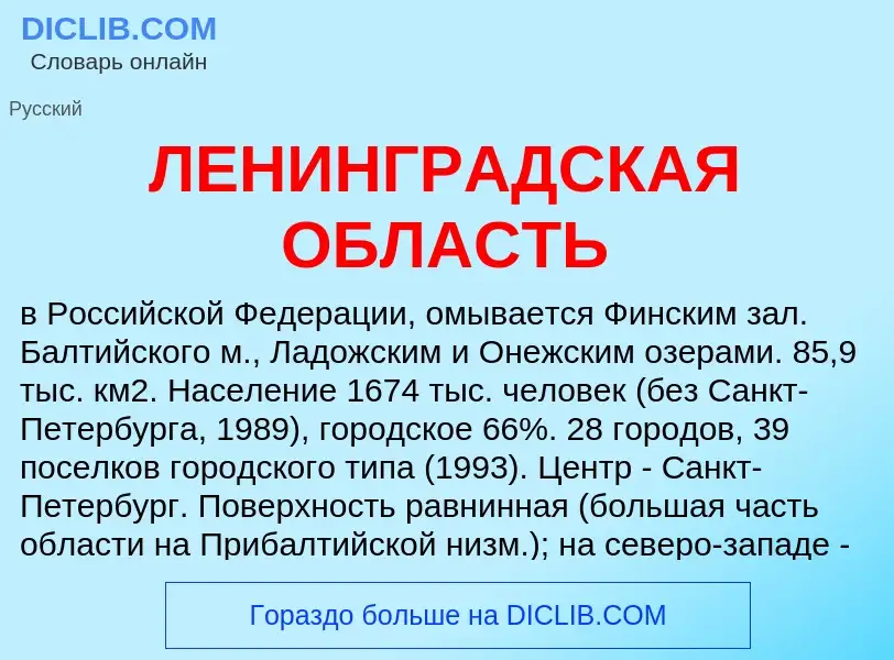 Was ist ЛЕНИНГРАДСКАЯ ОБЛАСТЬ - Definition