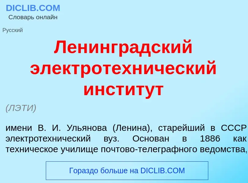 O que é Ленингр<font color="red">а</font>дский электротехн<font color="red">и</font>ческий инстит<fo