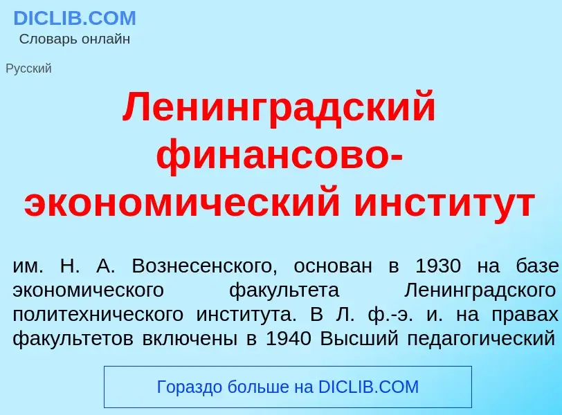 O que é Ленингр<font color="red">а</font>дский фин<font color="red">а</font>нсово-эконом<font color=