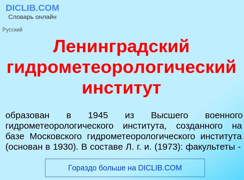 Что такое Ленингр<font color="red">а</font>дский гидрометеоролог<font color="red">и</font>ческий инс