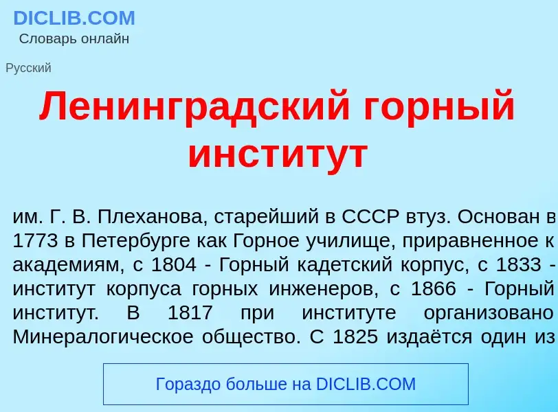 Что такое Ленингр<font color="red">а</font>дский г<font color="red">о</font>рный инстит<font color="