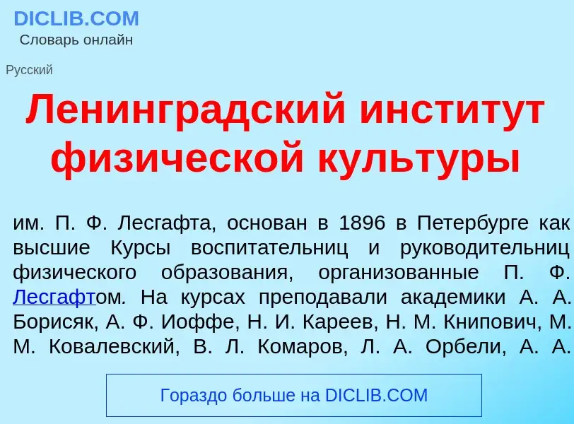 Что такое Ленингр<font color="red">а</font>дский инстит<font color="red">у</font>т физ<font color="r