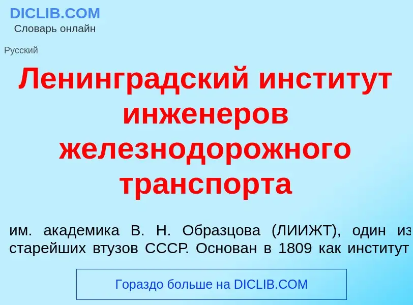 Что такое Ленингр<font color="red">а</font>дский инстит<font color="red">у</font>т инжен<font color=