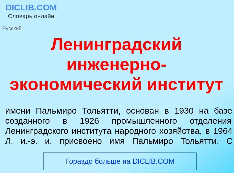 O que é Ленингр<font color="red">а</font>дский инжен<font color="red">е</font>рно-эконом<font color=