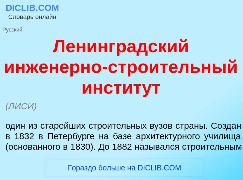 What is Ленингр<font color="red">а</font>дский инжен<font color="red">е</font>рно-стро<font color="r