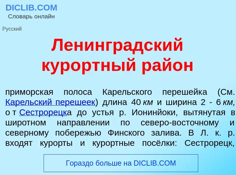 What is Ленингр<font color="red">а</font>дский кур<font color="red">о</font>ртный рай<font color="re