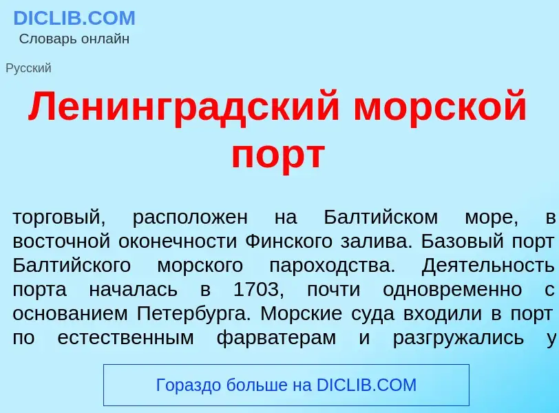 What is Ленингр<font color="red">а</font>дский морск<font color="red">о</font>й порт - definition