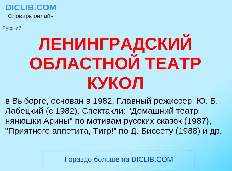 Was ist ЛЕНИНГРАДСКИЙ ОБЛАСТНОЙ ТЕАТР КУКОЛ - Definition