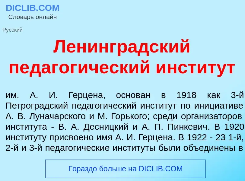 ¿Qué es Ленингр<font color="red">а</font>дский педагог<font color="red">и</font>ческий инстит<font c