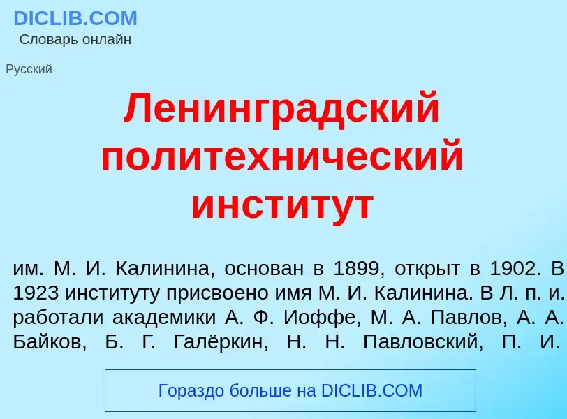 O que é Ленингр<font color="red">а</font>дский политехн<font color="red">и</font>ческий инстит<font 