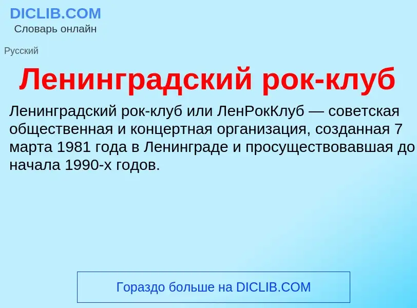 Что такое Ленинградский рок-клуб - определение