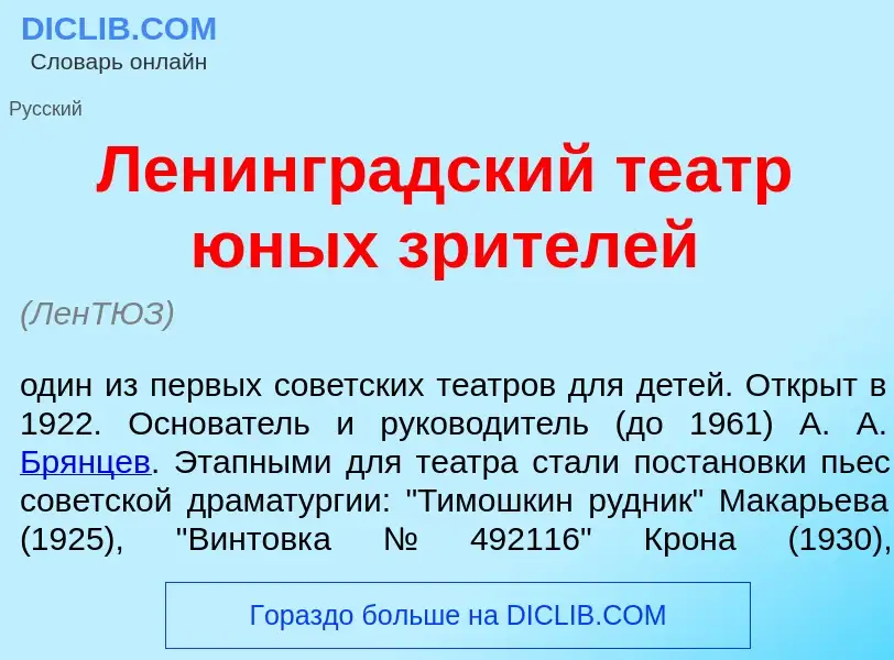 O que é Ленингр<font color="red">а</font>дский те<font color="red">а</font>тр <font color="red">ю</f