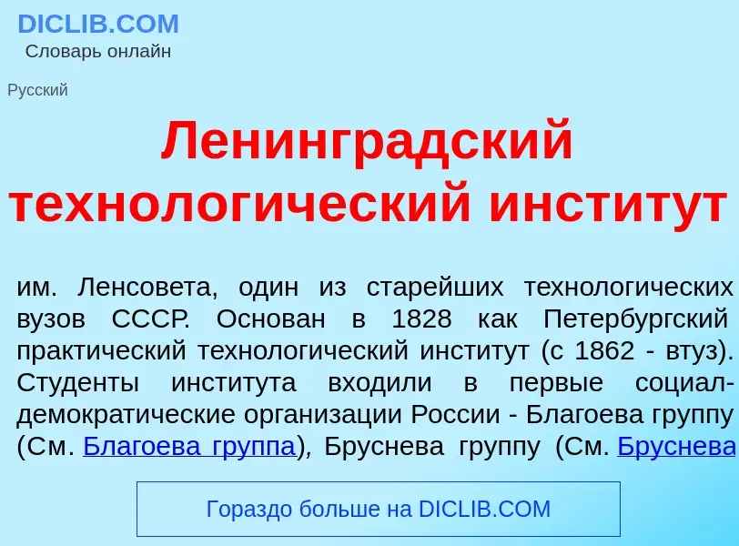 O que é Ленингр<font color="red">а</font>дский технолог<font color="red">и</font>ческий инстит<font 