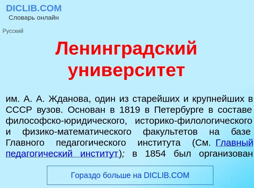 Wat is Ленингр<font color="red">а</font>дский университ<font color="red">е</font>т - definition