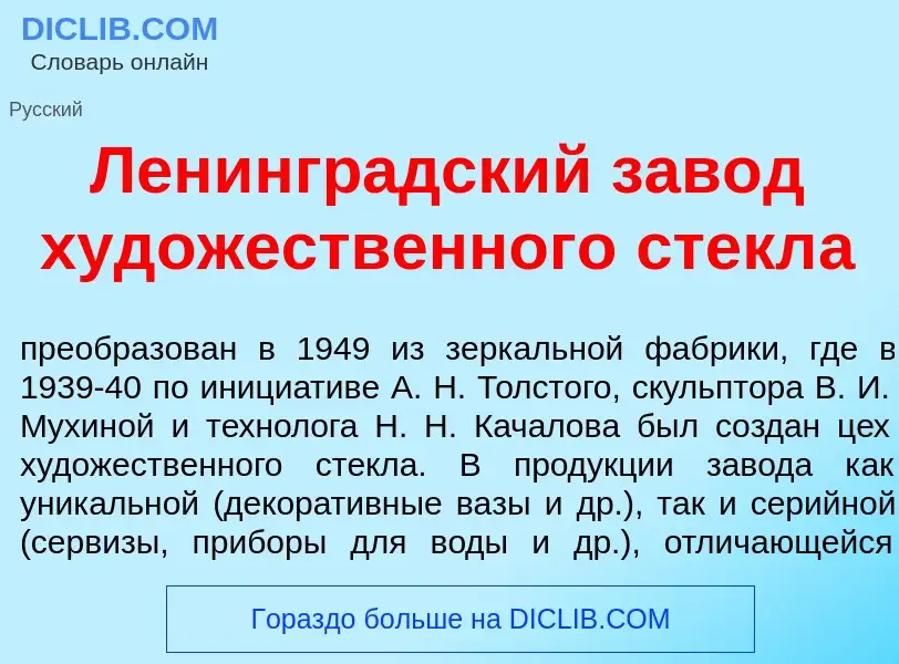 Что такое Ленингр<font color="red">а</font>дский зав<font color="red">о</font>д худ<font color="red"