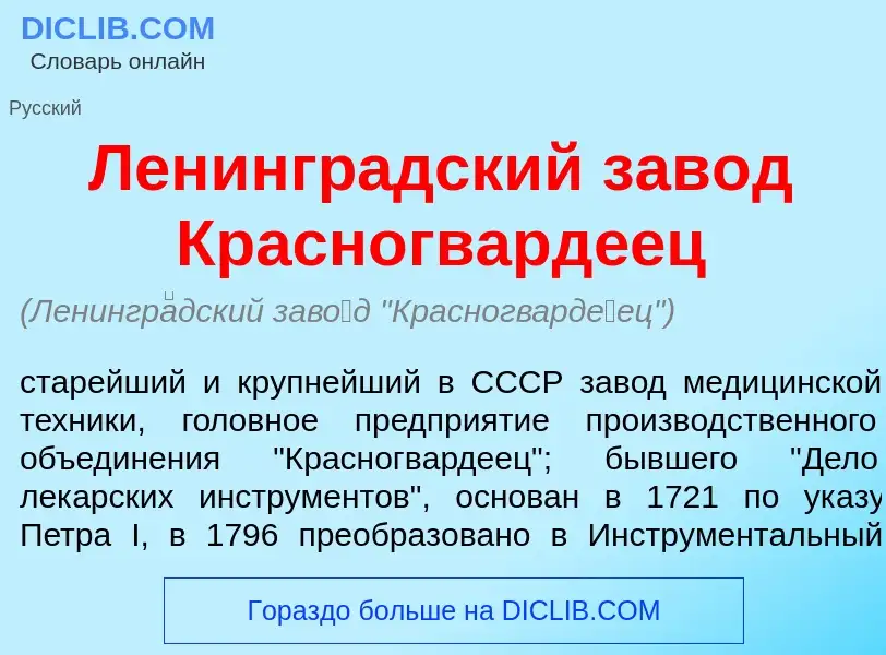 What is Ленингр<font color="red">а</font>дский зав<font color="red">о</font>д Красногвард<font color