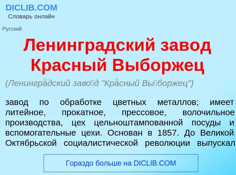 Что такое Ленингр<font color="red">а</font>дский зав<font color="red">о</font>д Кр<font color="red">