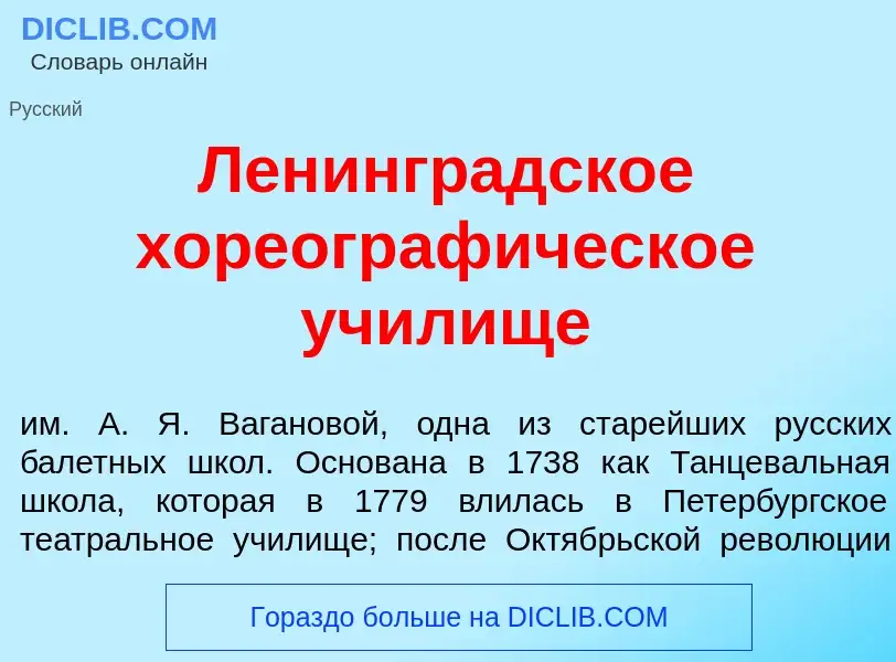 ¿Qué es Ленингр<font color="red">а</font>дское хореограф<font color="red">и</font>ческое уч<font col