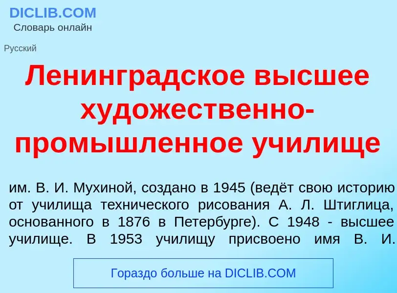 ¿Qué es Ленингр<font color="red">а</font>дское в<font color="red">ы</font>сшее худ<font color="red">