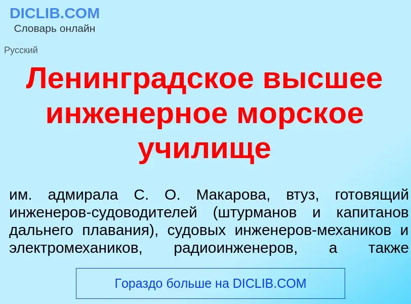 Что такое Ленингр<font color="red">а</font>дское в<font color="red">ы</font>сшее инжен<font color="r