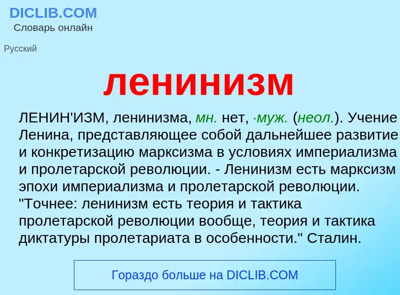 What is ленинизм - definition