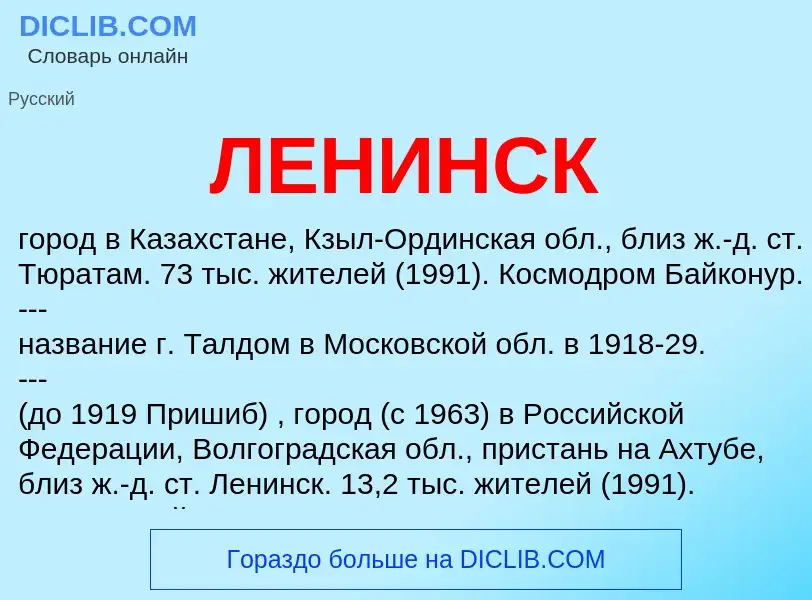 Was ist ЛЕНИНСК - Definition