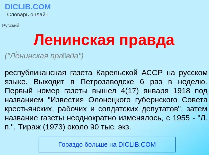 What is Л<font color="red">е</font>нинская пр<font color="red">а</font>вда - meaning and definition