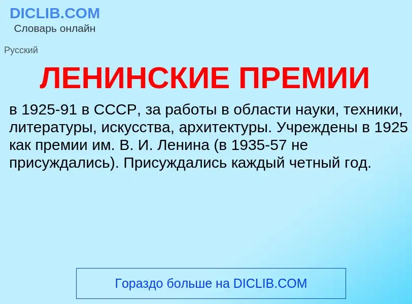 Τι είναι ЛЕНИНСКИЕ ПРЕМИИ - ορισμός