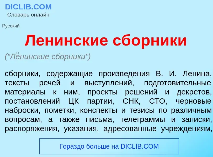 Что такое Л<font color="red">е</font>нинские сб<font color="red">о</font>рники - определение