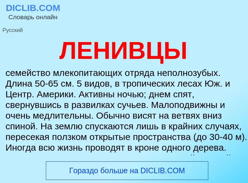 What is ЛЕНИВЦЫ - definition