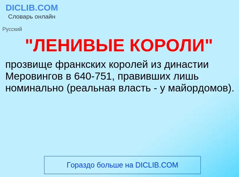 What is "ЛЕНИВЫЕ КОРОЛИ" - definition