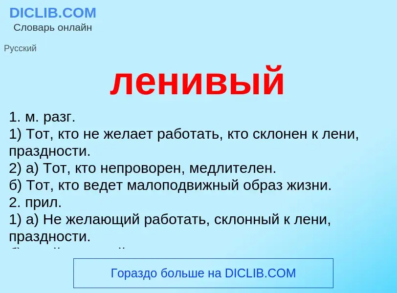 Что такое ленивый - определение