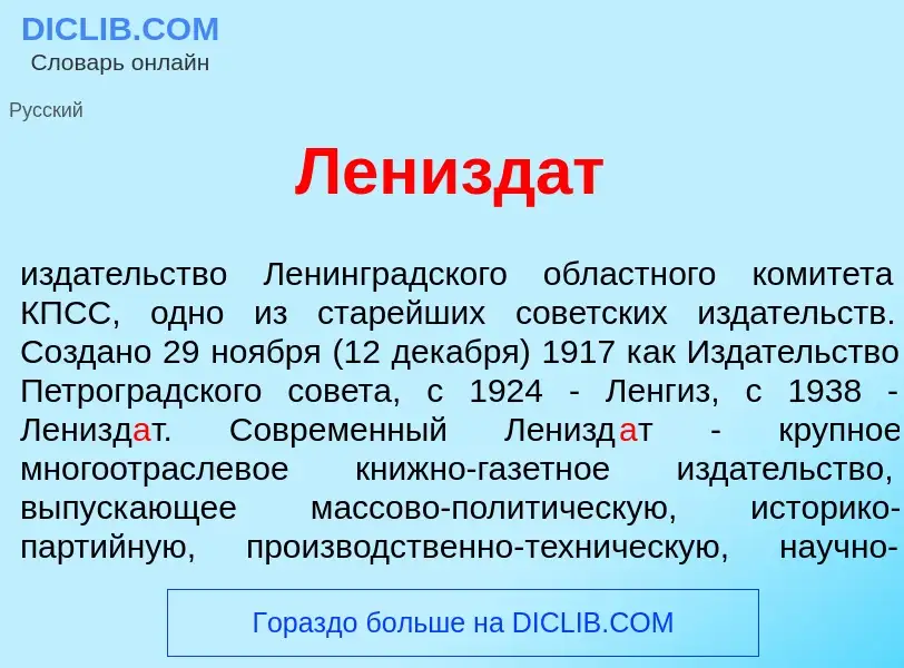 Что такое Ленизд<font color="red">а</font>т - определение