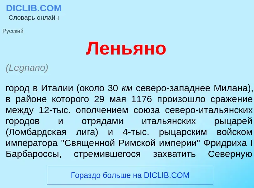 Что такое Лень<font color="red">я</font>но - определение