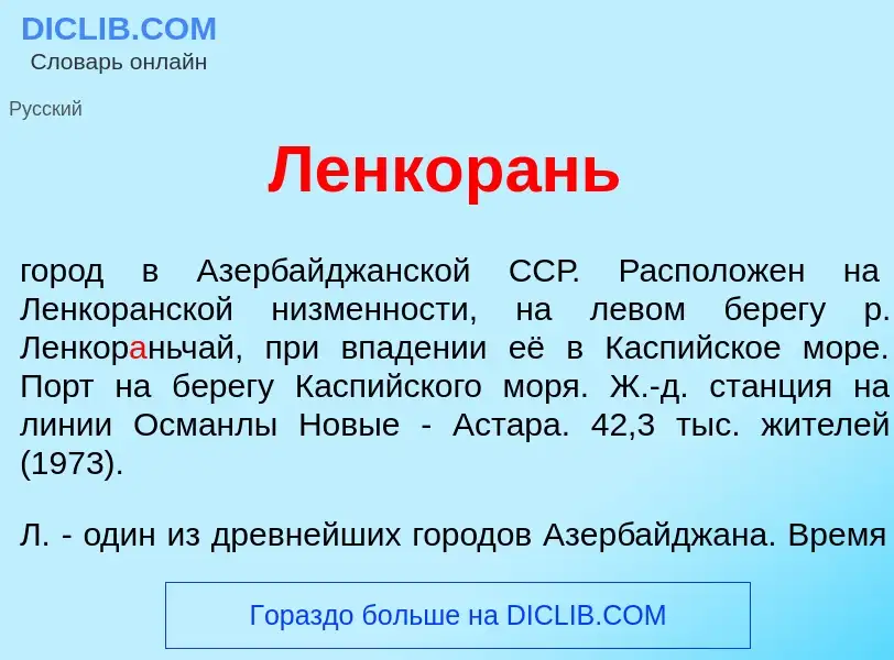 Was ist Ленкор<font color="red">а</font>нь - Definition