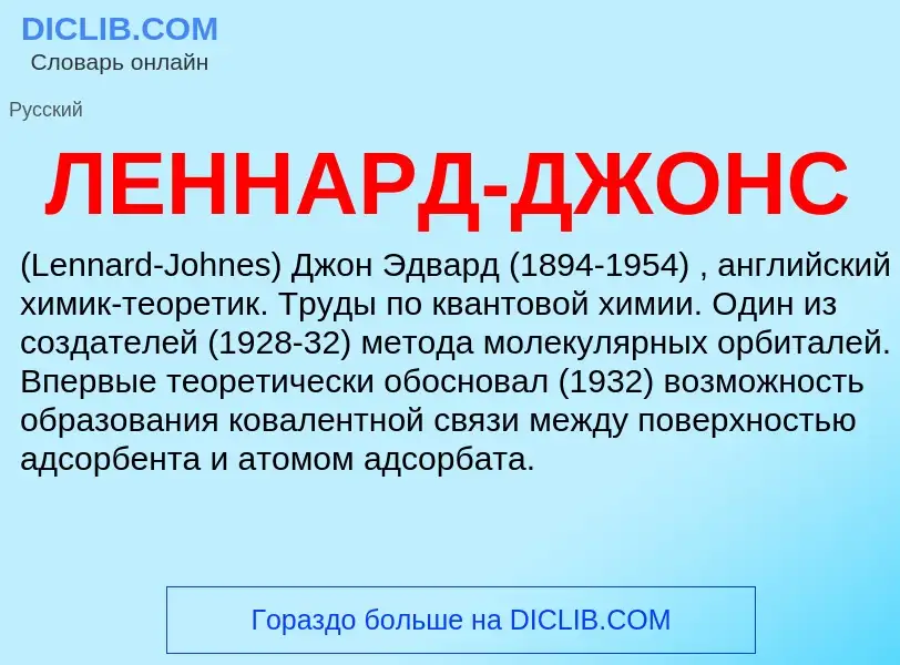 Was ist ЛЕННАРД-ДЖОНС - Definition