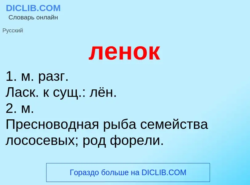 What is ленок - definition